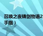 召唤之夜铸剑物语2金手指快速升级（召唤之夜铸剑物语2金手指）