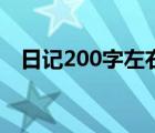 日记200字左右做家务（日记200字左右）