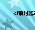 cf解封器2020（cf解封器2019）