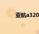 亚航a320座位图（a320座位图）