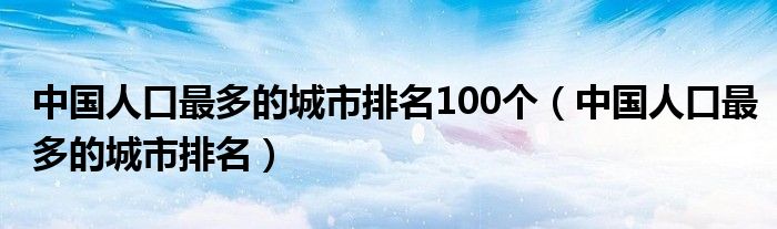 中国人口最多的城市排名100个（中国人口最多的城市排名）