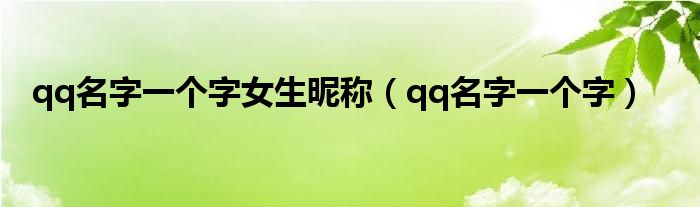 qq名字一个字女生昵称（qq名字一个字）