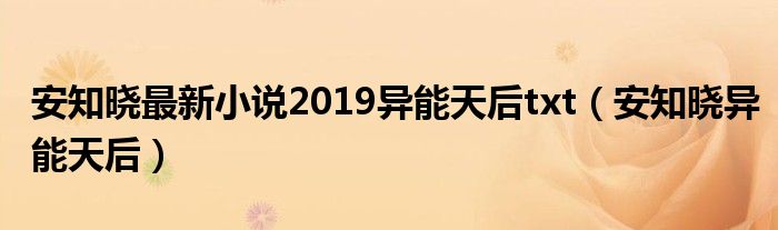 安知晓最新小说2019异能天后txt（安知晓异能天后）