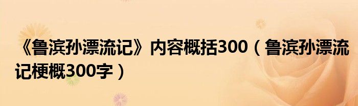 《鲁滨孙漂流记》内容概括300（鲁滨孙漂流记梗概300字）