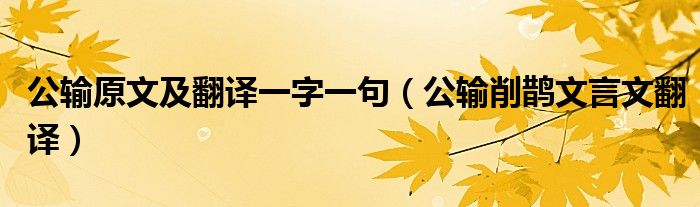 公输原文及翻译一字一句（公输削鹊文言文翻译）