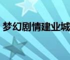 梦幻剧情建业城探案（建业城探案剧情攻略）