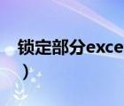 锁定部分excel表格（电子表格锁定部分区域）