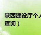 陕西建设厅个人信息查询（陕西省建设厅证件查询）