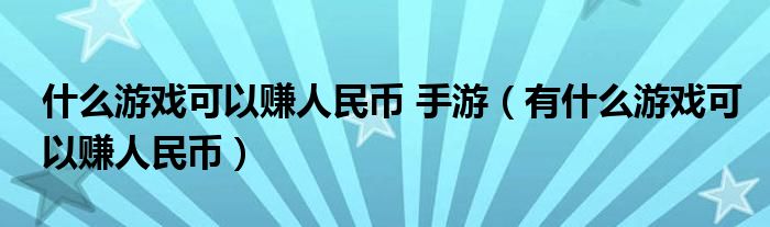 什么游戏可以赚人民币 手游（有什么游戏可以赚人民币）