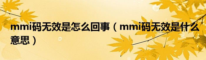 mmi码无效是怎么回事（mmi码无效是什么意思）