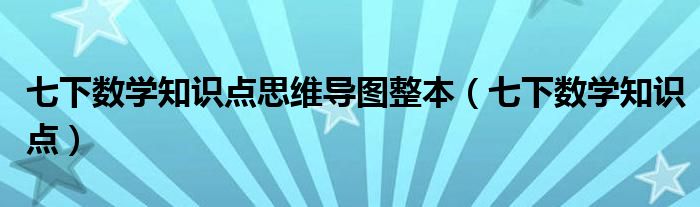 七下数学知识点思维导图整本（七下数学知识点）