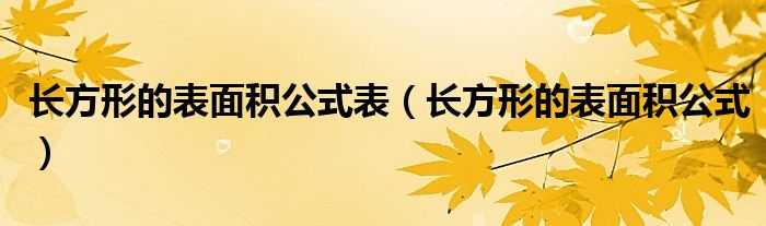 长方形的表面积公式表（长方形的表面积公式）