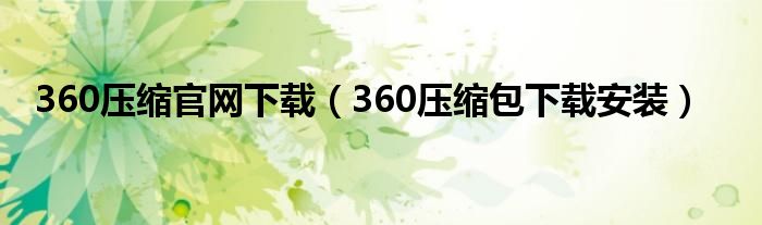 360压缩官网下载（360压缩包下载安装）