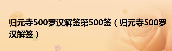 归元寺500罗汉解签第500签（归元寺500罗汉解签）