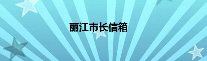 丽江市长信箱