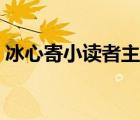 冰心寄小读者主要内容（寄小读者主要内容）