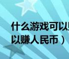 什么游戏可以赚人民币 手游（有什么游戏可以赚人民币）