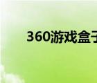 360游戏盒子怎么打开（360游戏盒）