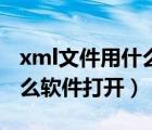 xml文件用什么软件打开修改（xml文件用什么软件打开）