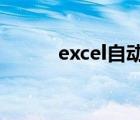 excel自动减法公式（减法函数）