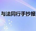 与法同行手抄报内容50字（与法同行手抄报）