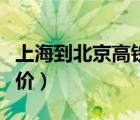 上海到北京高铁价格查询（上海到成都高铁票价）