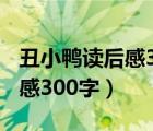 丑小鸭读后感300字左右三年级（丑小鸭读后感300字）