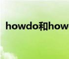 howdo和howdoes的用法（does的用法）