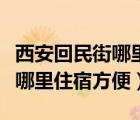 西安回民街哪里住宿方便又便宜（西安回民街哪里住宿方便）