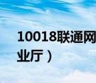 10018联通网上营业厅（11010联通网上营业厅）