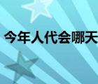 今年人代会哪天结束（今年人代会召开时间）