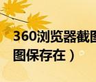 360浏览器截图后将图保存到哪儿了（360截图保存在）