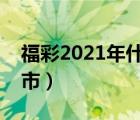 福彩2021年什么时候开市（福彩什么时候开市）