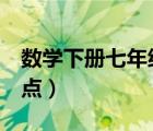 数学下册七年级知识点（数学7年级下册知识点）