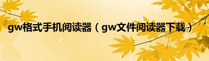 gw格式手机阅读器（gw文件阅读器下载）