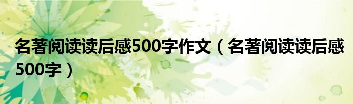 名著阅读读后感500字作文（名著阅读读后感500字）