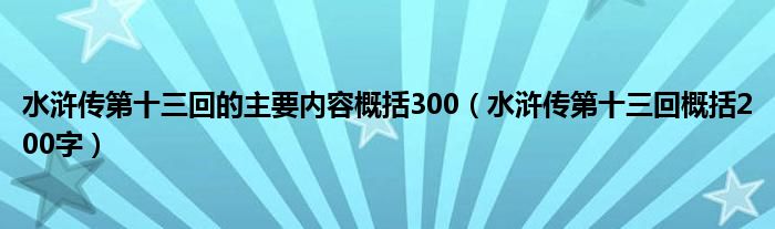 水浒传第十三回的主要内容概括300（水浒传第十三回概括200字）