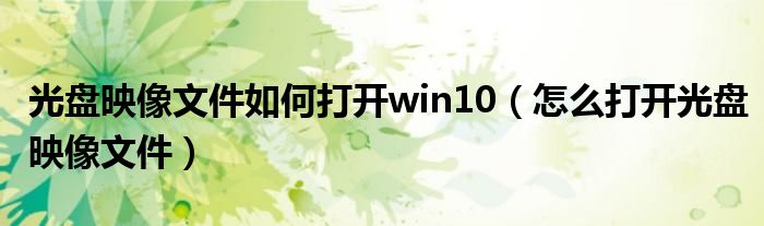 光盘映像文件如何打开win10（怎么打开光盘映像文件）