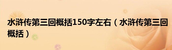 水浒传第三回概括150字左右（水浒传第三回概括）