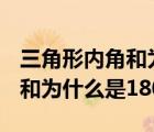 三角形内角和为什么是180度呢（三角形内角和为什么是180度）