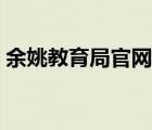 余姚教育局官网招生信息（余姚教育局官网）