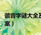 谐音字谜大全及答案解释（谐音字谜大全及答案）