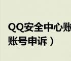 QQ安全中心账号申诉入口地址（qq安全中心账号申诉）