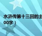 水浒传第十三回的主要内容概括300（水浒传第十三回概括200字）