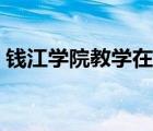 钱江学院教学在线官网（钱江学院教学在线）