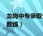 龙岗中专录取分数线2023（龙岗中专录取分数线）