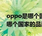 oppo是哪个国家的品牌老板是谁（oppo是哪个国家的品牌）