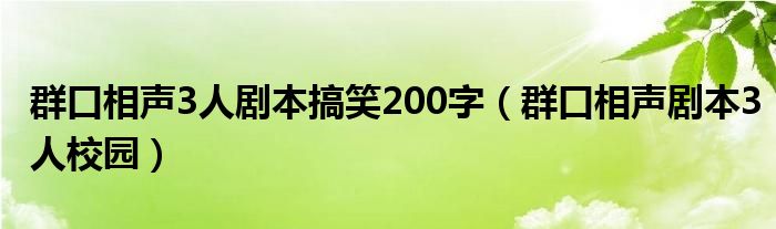 群口相声3人剧本搞笑200字（群口相声剧本3人校园）