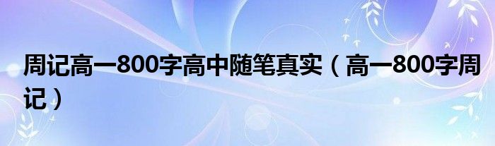 周记高一800字高中随笔真实（高一800字周记）