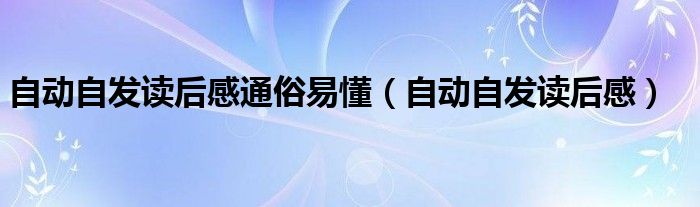 自动自发读后感通俗易懂（自动自发读后感）